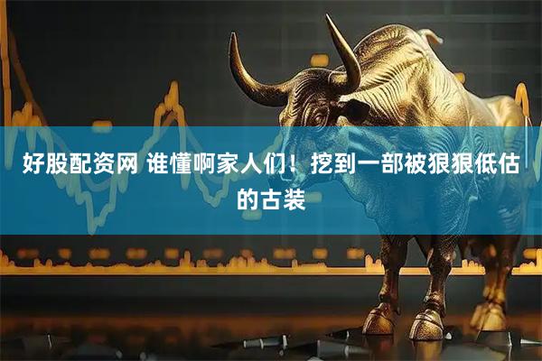 好股配资网 谁懂啊家人们！挖到一部被狠狠低估的古装