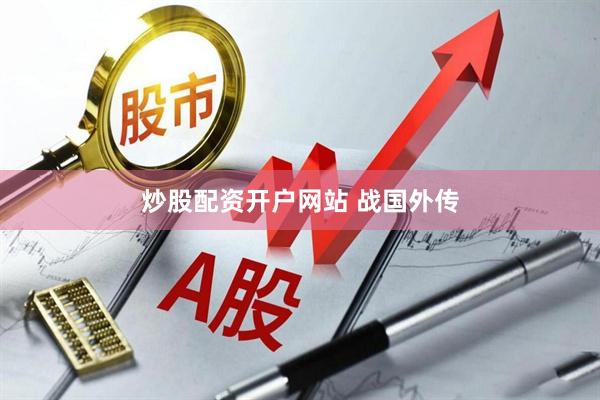 炒股配资开户网站 战国外传